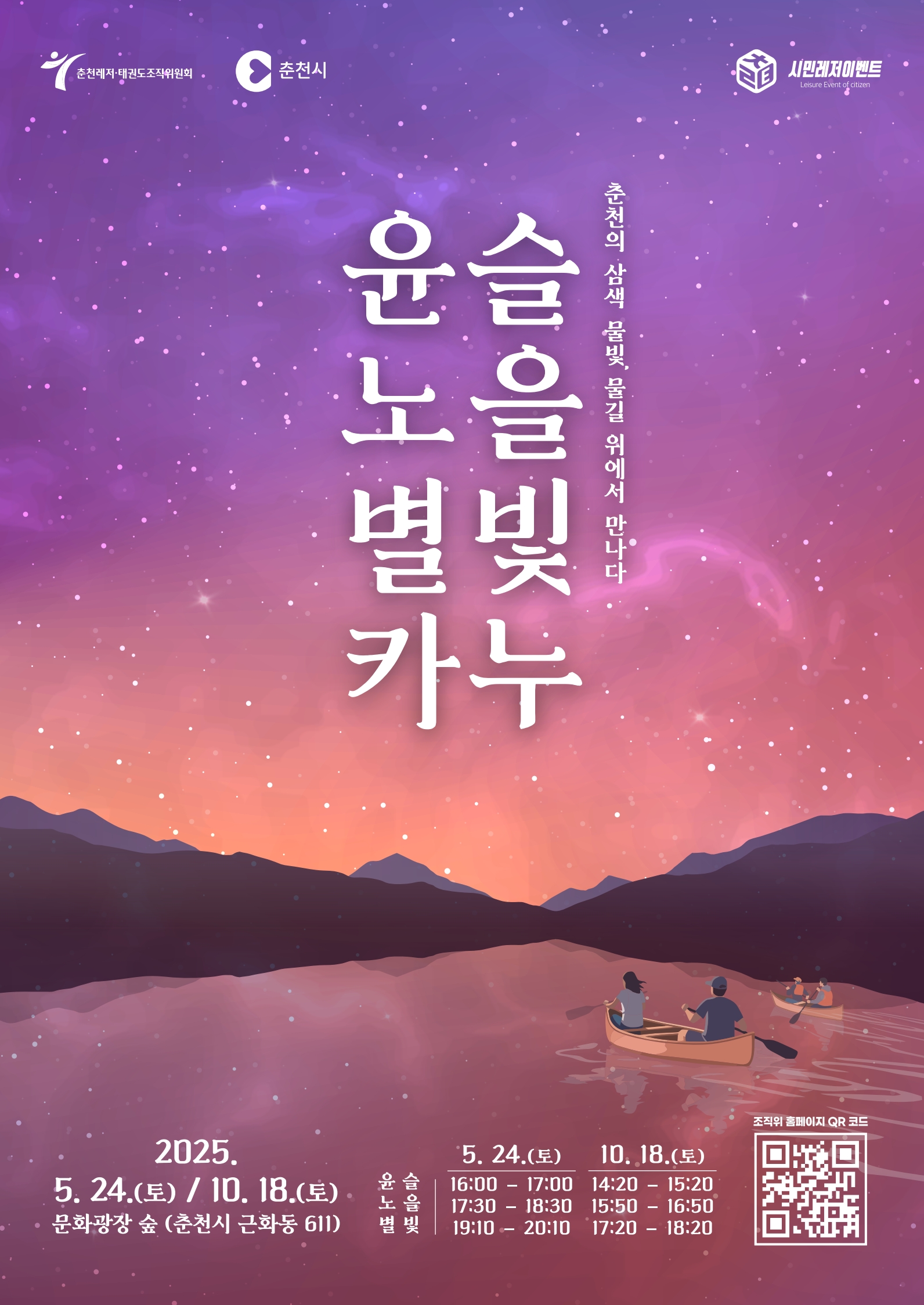 윤슬, 노을, 별빛 카누 포스터