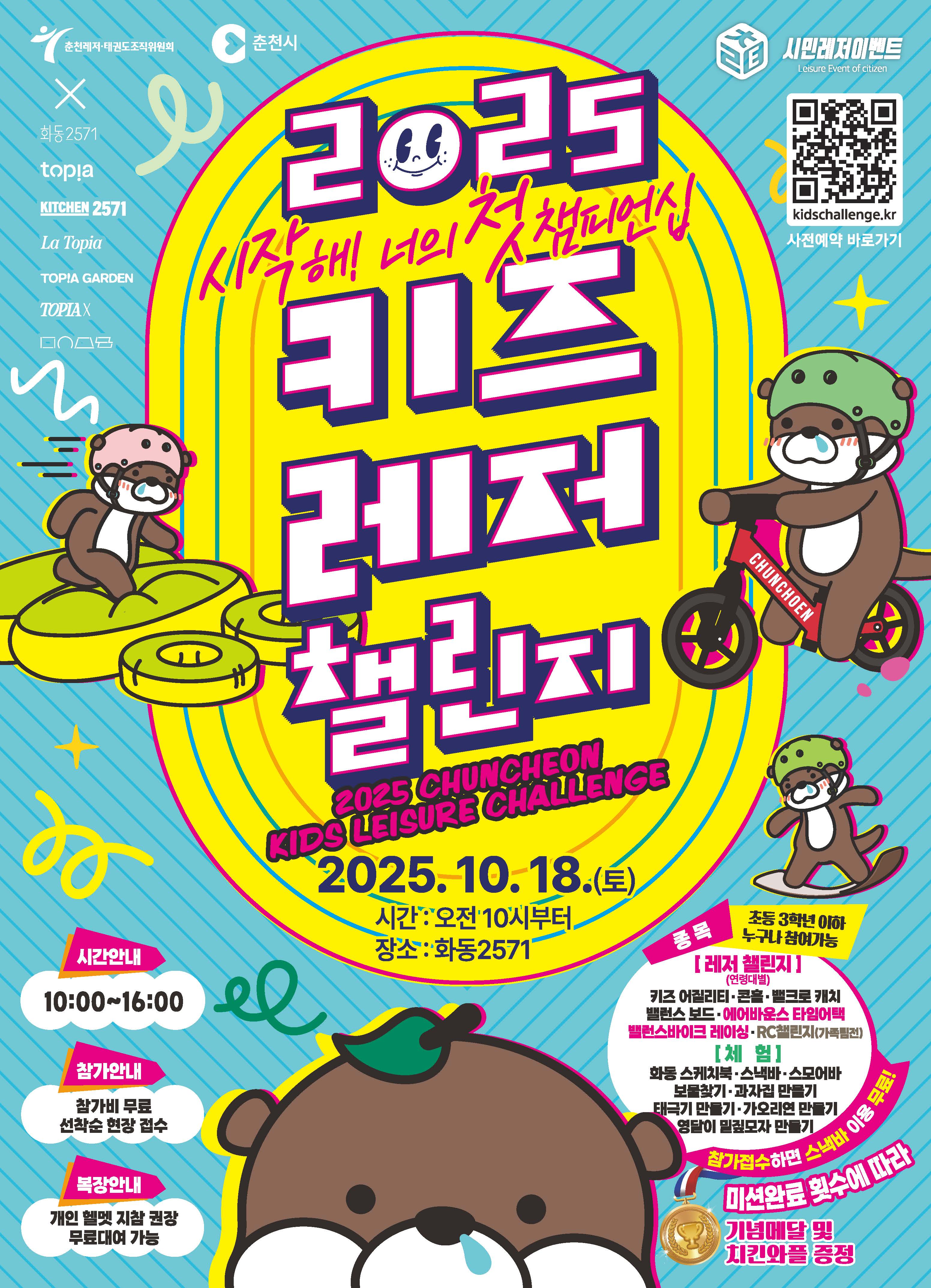 키즈레저챌린지