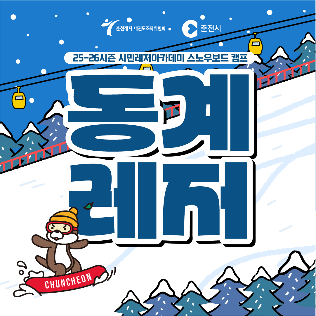 스노우보드캠프 포스터