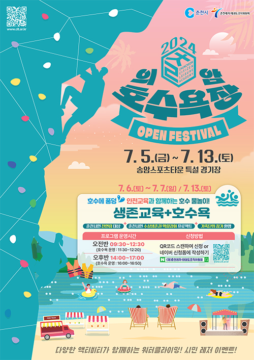 의암호수욕장 생존교육 + 호수욕 포스터