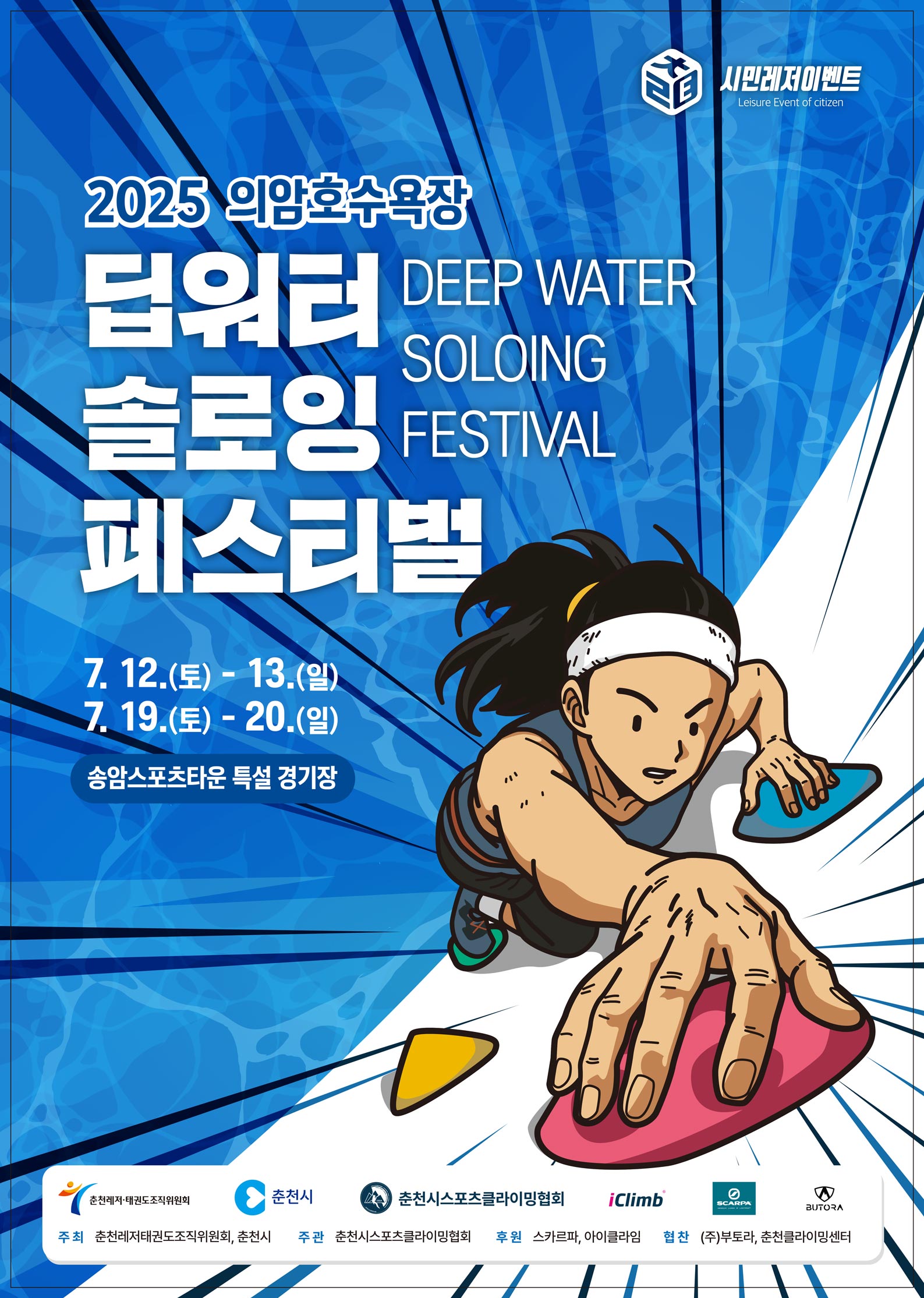 의암호수욕장 딥워터솔로잉 페스티벌 포스터