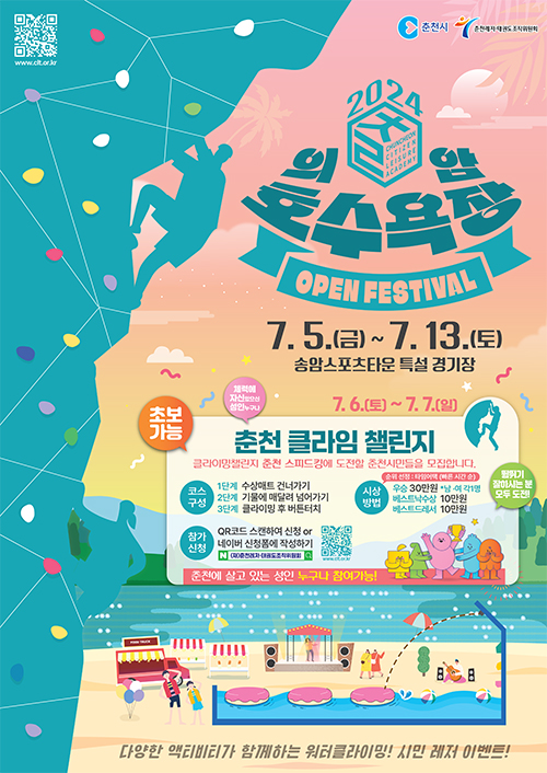 의암호수욕장 춘천 클라임 챌린지 포스터