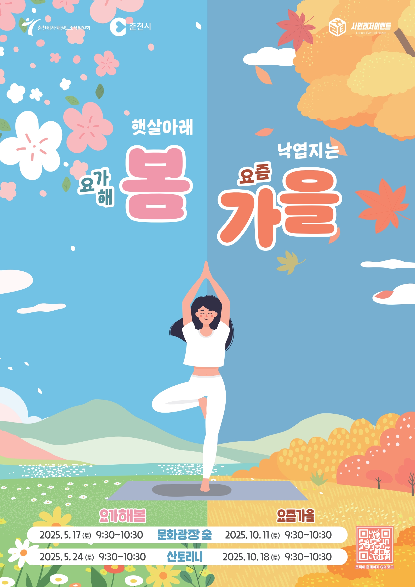요가해봄, 요즘가을 포스터
