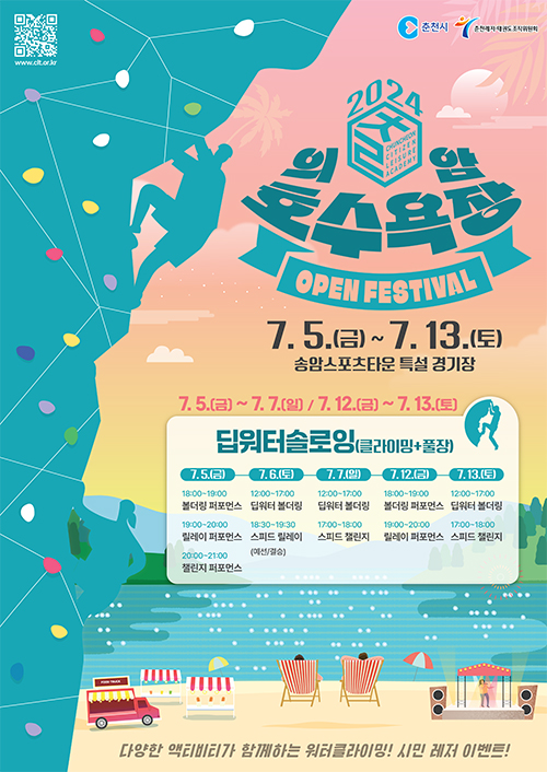 의암호수욕장 딥워터솔로잉 페스티벌 포스터