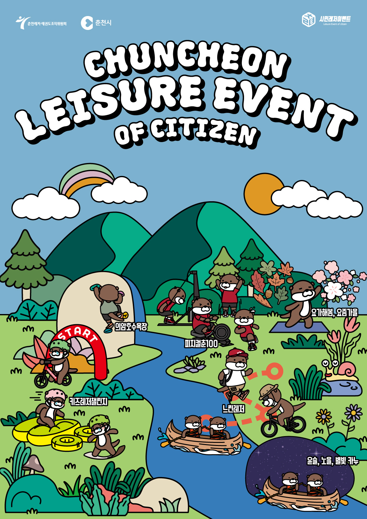 시민레저이벤트 포스터