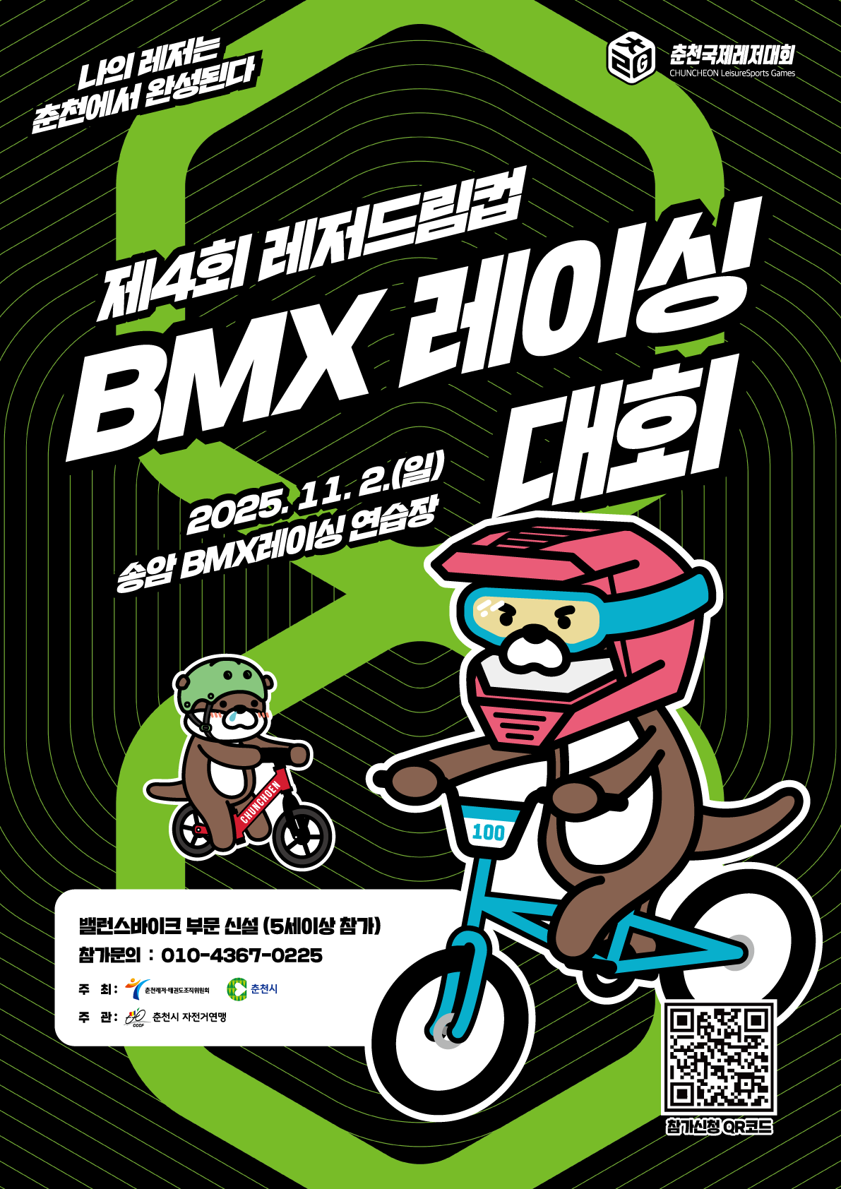 2025 BMX대회 춘천