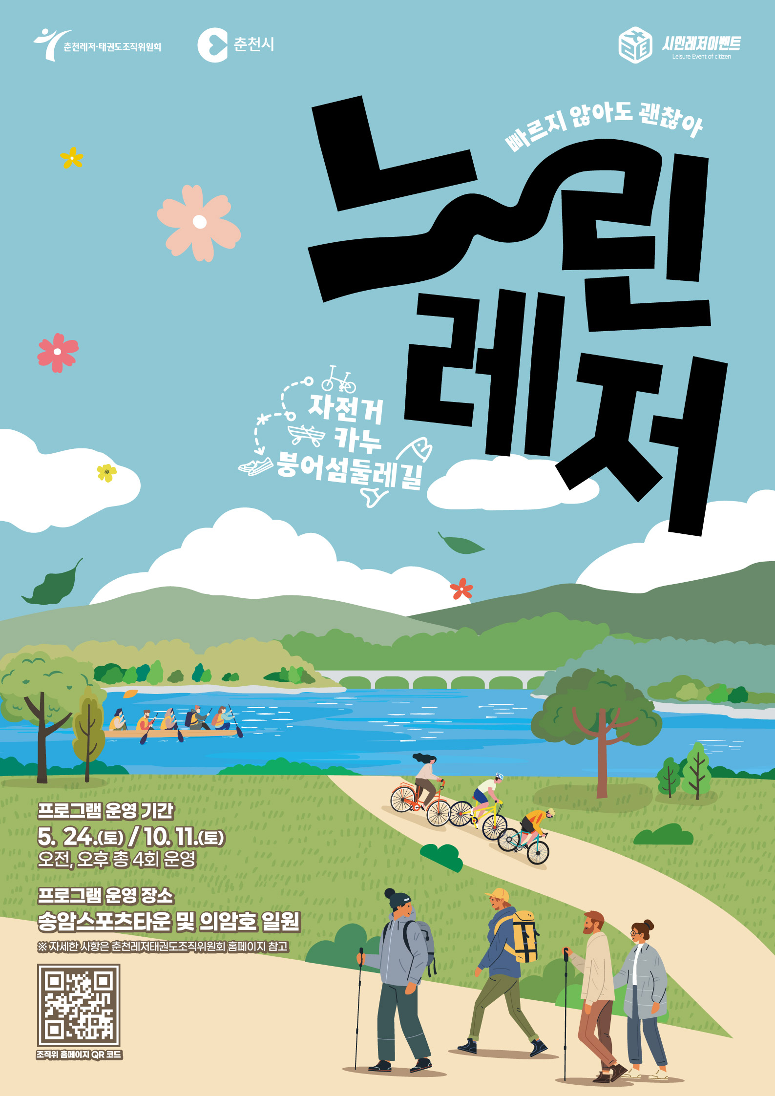느린레저 3종 챌린지 포스터
