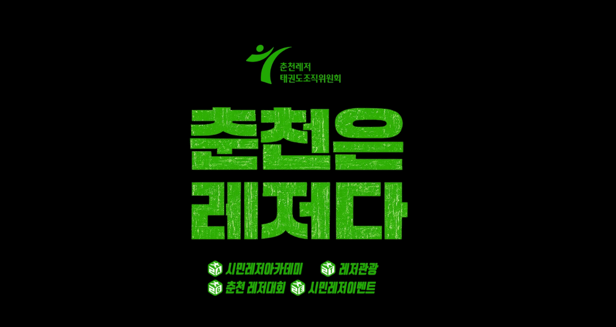춘천은 레저다 이미지