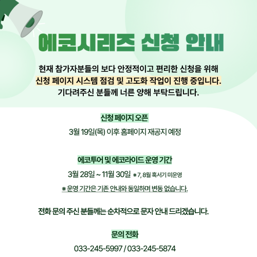 에코시리즈 신청 안내