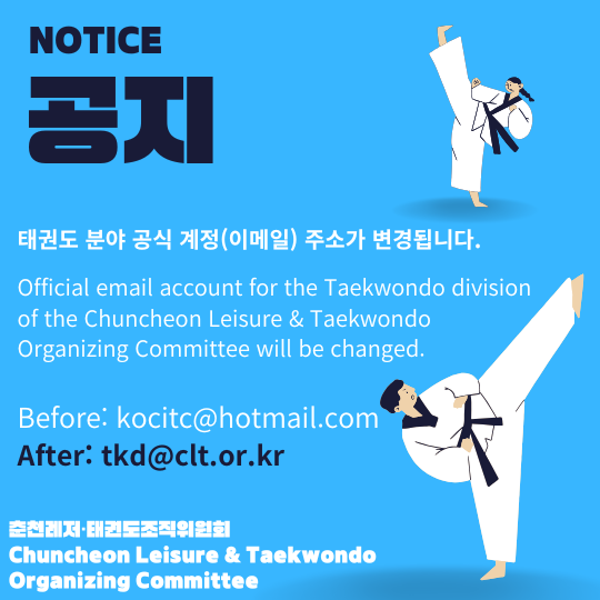 태권도 공식계정(이메일) 변경 안내