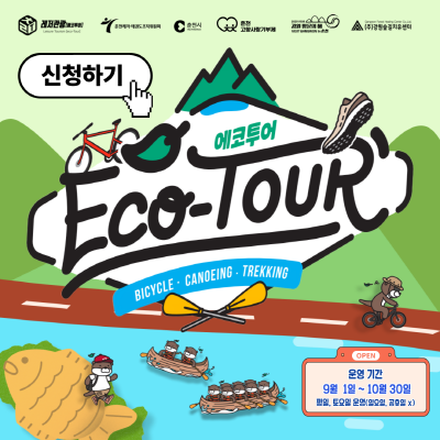 에코투어 신청