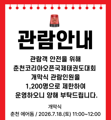 관람객 안전을 위한 안내