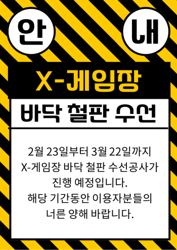 X-게임장 공사안내